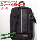 中林　スマート小物ケース 　ＵＦ－６