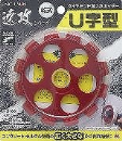 ＥＭ　ダイヤモンド溝入カッター  Ｕ字型