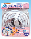 給水ホースセット　４ｍ