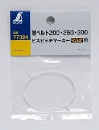 シンワ　替ベルト　２００・２５０・３００　ビスピッチ用