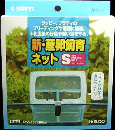新・産卵飼育ネットＳ