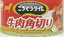 ごちそうタイム　缶　牛肉角切り　８０ｇ