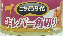 ごちそうタイム　缶　牛レバー角切り　８０ｇ
