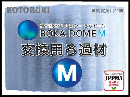 ろかドーム　Ｍ交換用ろ過材