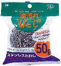 新　ステンレスたわし　５０ｇ