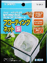 フローティングネットＳ