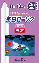 毎日ローソク　赤芯１５号１８本