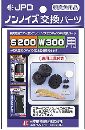 ノンノイズ交換パーツ（Ｓ－２００、Ｗ－３００用）