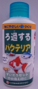 自然と遊ぼう　ろ過するバクテリア　１００ｍｌ