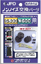 ノンノイズ交換パーツ（Ｓ－５００、Ｗ－６００用）
