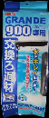 ＧＥＸ　グランデ９００専用交換ろ過材