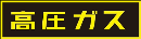 高圧ガスステッカー蛍光　１１０－５１０