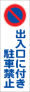 反射プレート　『出入口に付き駐車禁止』