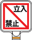 チェーンＰＳ用　サインプレートＣＰ７ 『立入禁止』