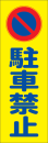 高輝度ステッカー　『駐車禁止』　３６０×１２０