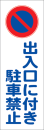 高輝度ステッカー　『出入口に付き駐車禁止』