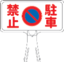 サインボード　Ｙ０３　横　『駐車禁止』