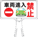 サインボード　Ｙ０４　横　『車両進入禁止』
