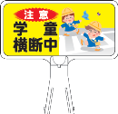 サインボード　Ｙ０６　横　『学童横断中』