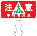 サインボード　Ｙ１０　横　『歩行者注意』