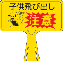 サインボード　Ｙ１１　横　『子供飛び出し注意』