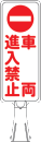 サインボード　Ｔ０４　縦　『車両進入禁止』