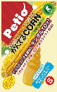 かんでるＣＯＲＮ　ツイスト　チキン風味　Ｓ　【小型犬用】