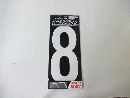 パーキングサイン　ナンバー 【８】（大）　白　３００×１３０MM　シン