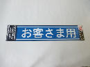 パーキングサイン　文字　『お客さま用』　４５０MM＊１００MM　シン