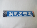 パーキングサイン　文字　『契約者専用』　４５０MM＊１００MM　シン