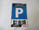 パーキングサイン　標識　『駐車場』　２２５MM＊３１０MM　シン