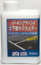 ニッペ 水性パーキングサイン用下塗りプライマー 500ml