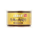 デビフ　缶　プレミアムな牛肉・ラム　シリーズ　牛肉の角切り　１５０ｇ