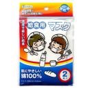 給食用マスク　２枚入