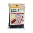 毛布のふち補修テープ（縫いつけ）　紺　巾広タイプ　約３．８ｃｍ×２ｍ巻