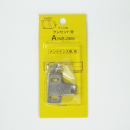 サッシ用　クレセント受　Ａ（ＮＳ－２６９）
