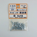 カラータッピング　トラス白　３×１６