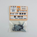 カラータッピング　トラス黒　４×１６