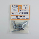 カラータッピング　トラス黒　４×２５