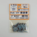 カラータッピング　トラスブロンズ　３×１６