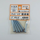 カラータッピング　トラスブロンズ　４×４０