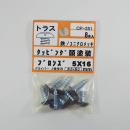 カラータッピング　トラスブロンズ　５×１６