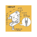 一般形鋼・リップみぞ形鋼用　吊りボルト支持金具　ＨＢ１ＵＴ