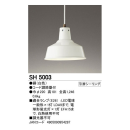 オーデリック　ダイニングペンダント　【ランプ別売】　ＳＨ５００３