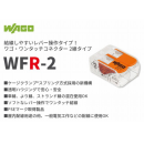 ワンタッチコネクター　２本用　ＷＦＲ－２　１００個入