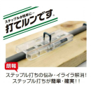 ステップル保持具　打てルンです　ＳＴ－Ｕ