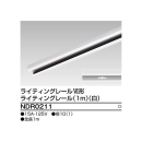 ライティングレール　１ｍ　白　ＮＤＲ０２１１