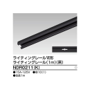 ライティングレール　１ｍ　黒　ＮＤＲ０２１１（Ｋ）