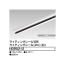 ライティングレール　２ｍ　白　ＮＤＲ０２１２
