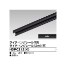 ライティングレール　２ｍ　黒　ＮＤＲ０２１２（Ｋ）